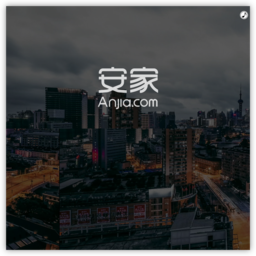 安家网