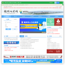 衢州人才网