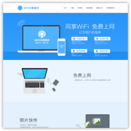 WiFi共享精灵